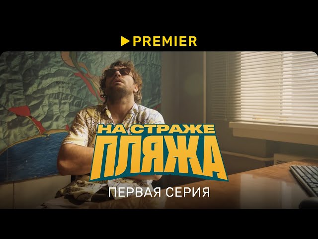 На Страже Пляжа | Первая Серия Нового Сезона | PREMIER - YouTube