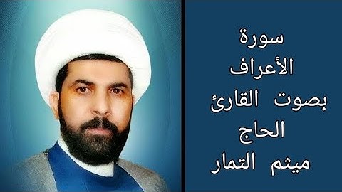 سورة الأعراف مع الآية بصوت القارئ الحاج ميثم التمار
