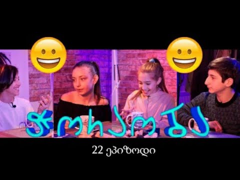 გადაცემა ჭორაობა  გამლიწერეთ არხი გააქტიურეთ ზარის ხილაკი და დაალაიქეთ ვიდეო