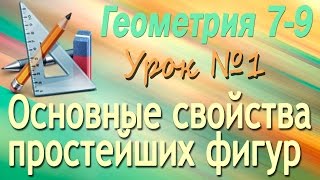 Основные свойства простейших фигур. Геометрия 7-9 классы. Урок 1(Видеоуроки математики для школьников и абитуриентов помогут Вам ликвидировать пробелы в знаниях, подготов..., 2016-06-27T15:15:52.000Z)