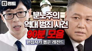 [#티전드] 전문가들에게 듣는 리얼 현장들ㄷㄷ 매 순간 세상의 위험에 맞서는 그들의 존재🕵️‍♂️ | #유퀴즈온더블럭