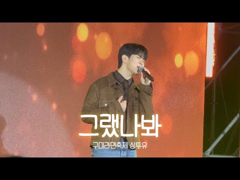 [엔플라잉] 그랬나봐 | 유회승 풀캠 FULL CAM | 251107 구미라면축제싱투유