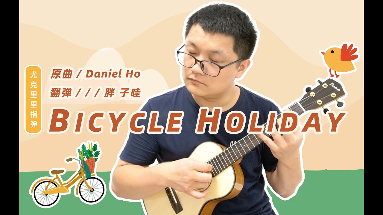 Bicycle Holiday - Daniel Ho(Ukulele Cover尤克里里指弹) Bicycle Holiday - Daniel Ho(Ukulele Cover尤克里里指弹)