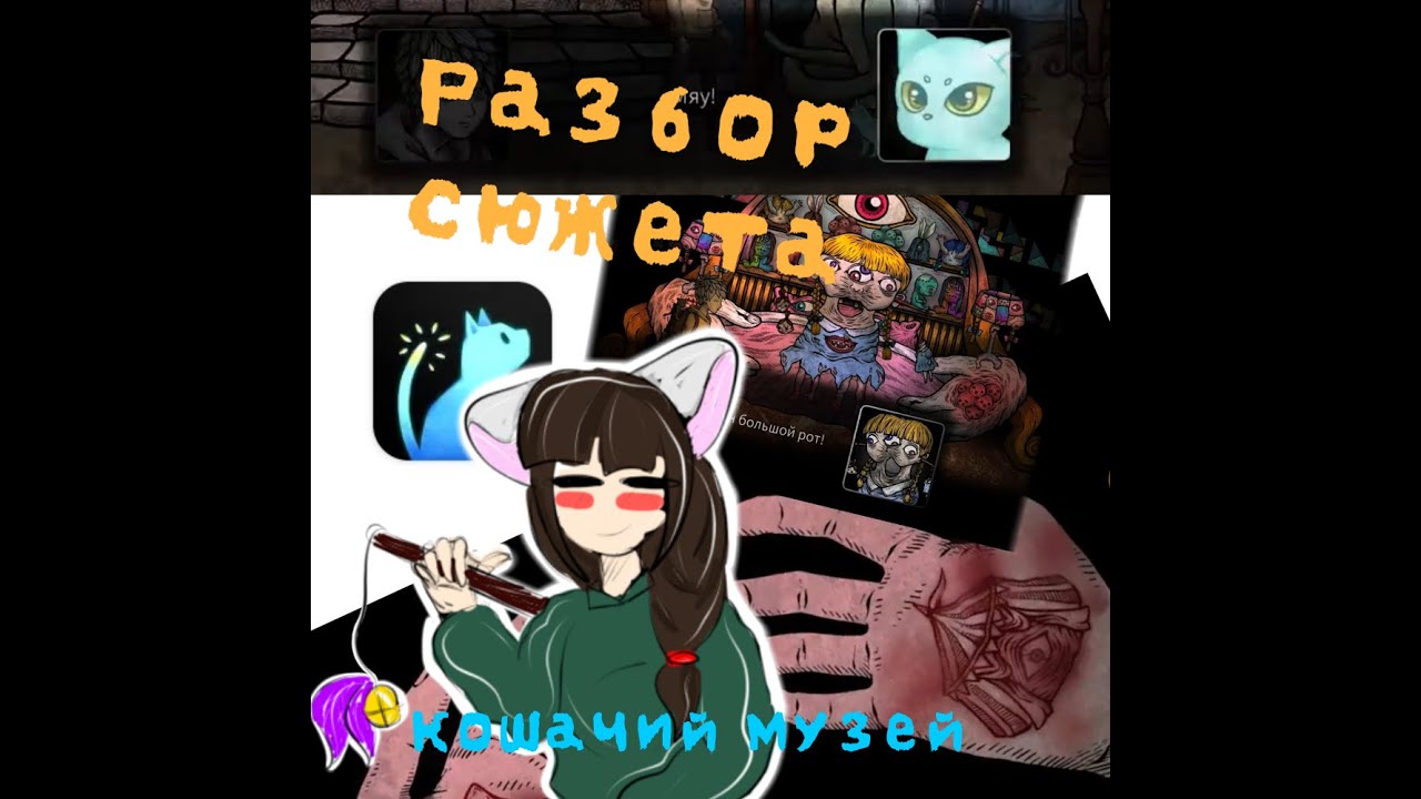 Разбор сюжета игры "Кошачий музей"/Cat Museum