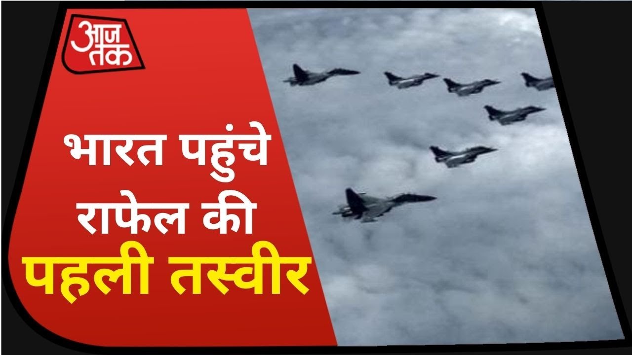 Rafale Fighter Jets की भारत पहुंचने की पहली तस्वीर आई समाने, थोड़ी देर में Ambala में होंगे लैंड