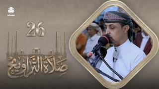 صلاة التراويح | سكينة القلوب وطمأنينة الصائمين | 26 رمضان | الشيخ خليل الصغير