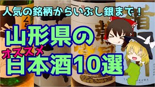 【ゆっくり解説】人気銘柄からいぶし銀の銘柄まで！「山形の美味しい日本酒10選」