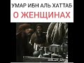 Умар ал хаттаб о женщинах