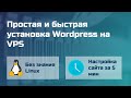 Простая и быстрая установка Wordpress на VPS