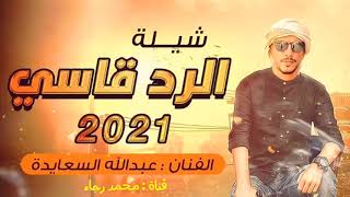 حصريا شيلة || الرد قاسي || عبدالله السعايده : جديد2021