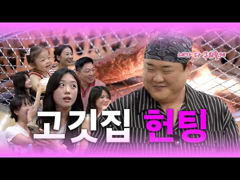 【🍖Starting Today, Gupddung Episode 1🍖】 Kim Jun-hyun's BBQ Restaurant Hunting + Hanwoo Giveaway Event