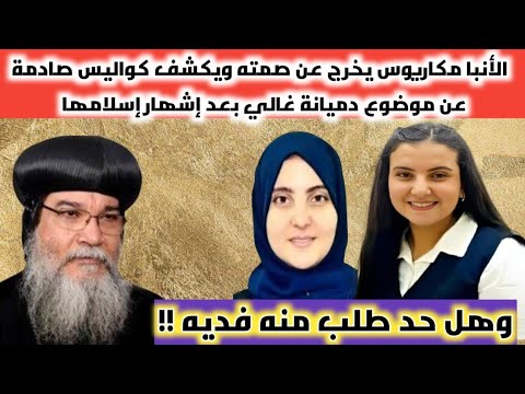 أول تعليق من الأنبا مكاريوس اسقف المنيا على موضوع دميانه غالي بعد إشهار إسلامها وهل حد طلب منه فديه