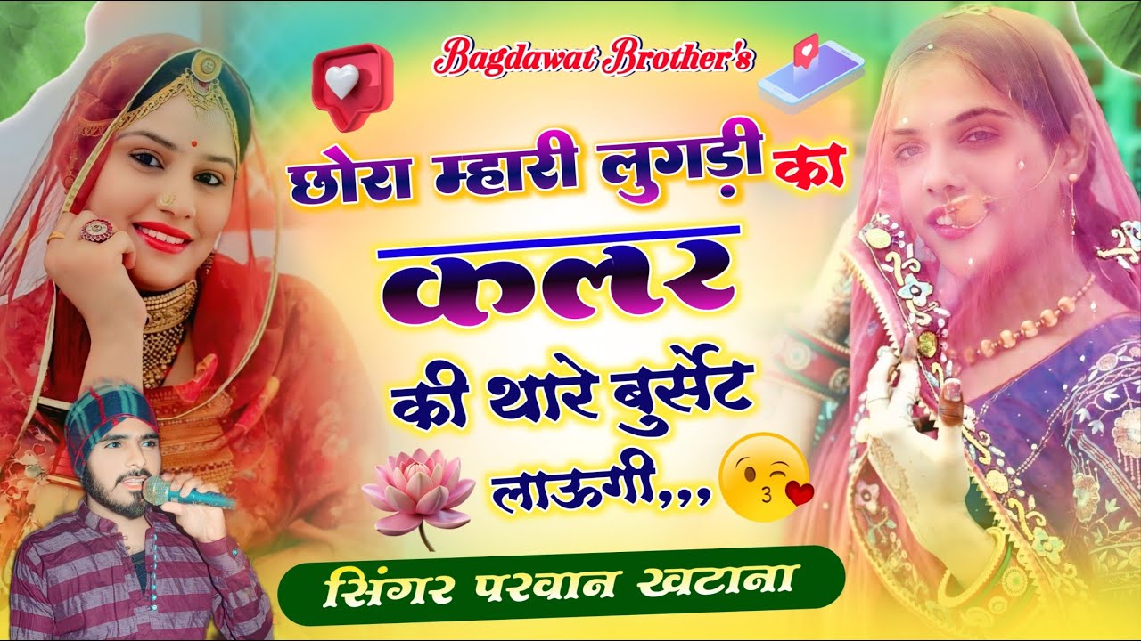 Viral Song 2026 | Chora Mahari lugadi ka colour ki Thare burset Laungi | परवान खटाणा |Parwan khatana