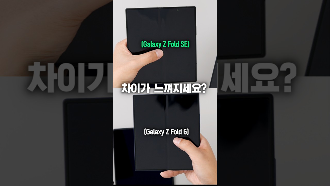 주름을 다리미로 펴버렸다는 갤럭시 폴드 SE