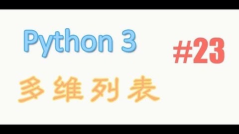 python基础 23 多维列表 (教学教程tutorial)