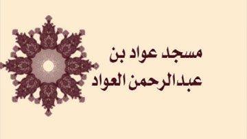 صلاة القيام لمسجد عواد بن عبدالرحمن العواد لعام ١٤٣٦ - سورة التين