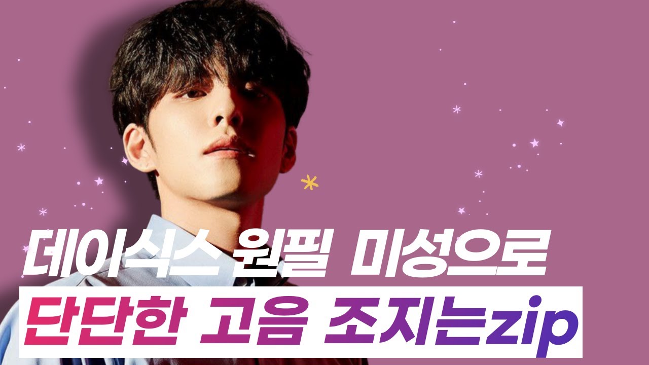 [데이식스 / 원필 ] 미성으로 단단한 고음 조지는 데이식스 원필.ZIP