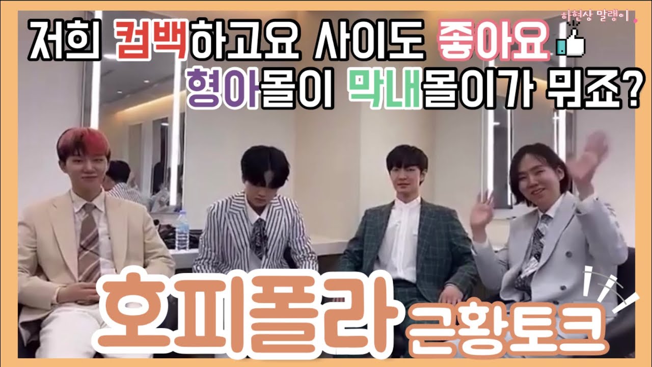 [호피폴라] 호피폴라(HOPPIPOLLA) 근황토크 (200331 인스타 라이브방송 편집본)- -Eng sub