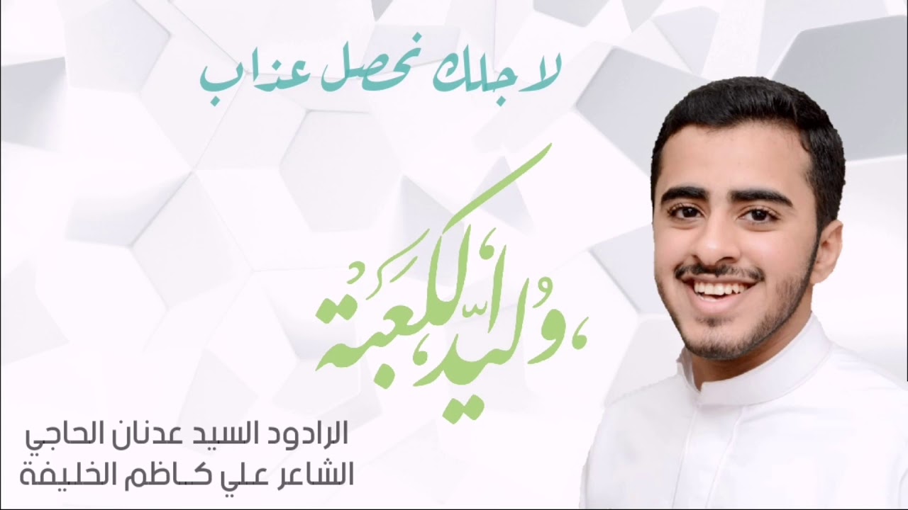 لجلك نحصل عذاب/سيد عدنان الحاجي