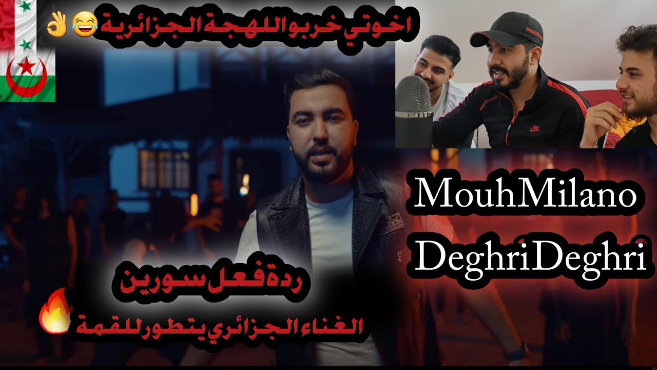 Mouh Milano - Deghri Deghri ( Clip Officiel) ردة فعل سورين 🔥 اغنية في القمة لازم تسمعها