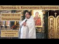 Проповедь иерея Константина Корепанова в Неделю 10-ю по Пятидесятнице (21.08.2022)