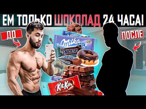 24 ЧАСА ПИТАЮСЬ ТОЛЬКО ШОКОЛАДОМ | ВОТ ЧТО ИЗ ЭТОГО ПОЛУЧИЛОСЬ ...