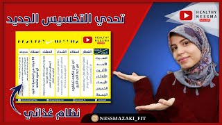 تحدي تنحيف عيد الاضحي ( تمارين+نظام غذائي) خساره من ٤/٥ كيلو دهون بثلاث اسابيع ??