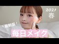【盛れる】最近の毎日メイク！