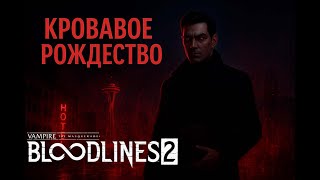 видео: Vampire: The Masquerade - Bloodlines 2➤Кровавый финал | Стрим Lorjik Games картинка: Vampire: The Masquerade - Bloodlines 2➤Кровавый финал | Стрим Lorjik Games