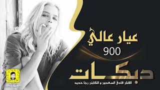 دبكات عيار عالي || 900 Lax 1