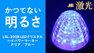 JB 激光 LSL-205B LEDクリスタルハイパワーマーカー クリア