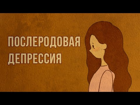 Что такое послеродовая депрессия? Симптомы и признаки послеродовой депрессии.