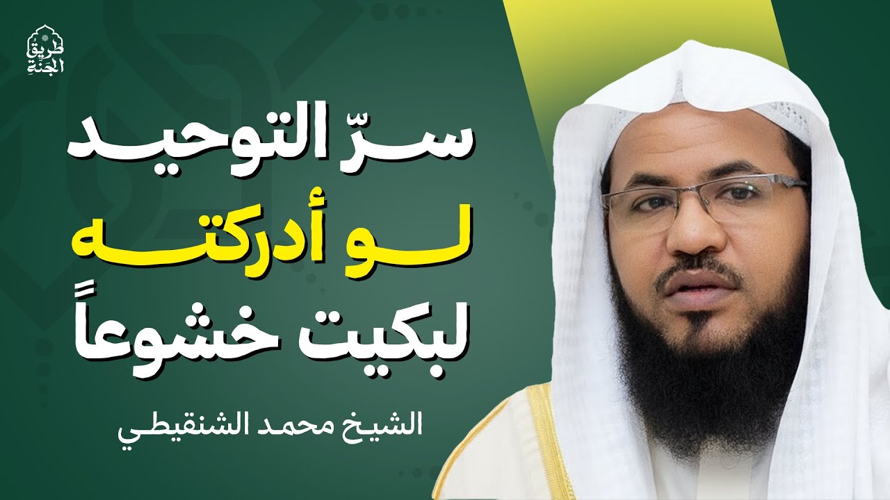 سرّ التوحيد… لو أدركته لبكيت خشوعًا | الشيخ محمد الشنقيطي