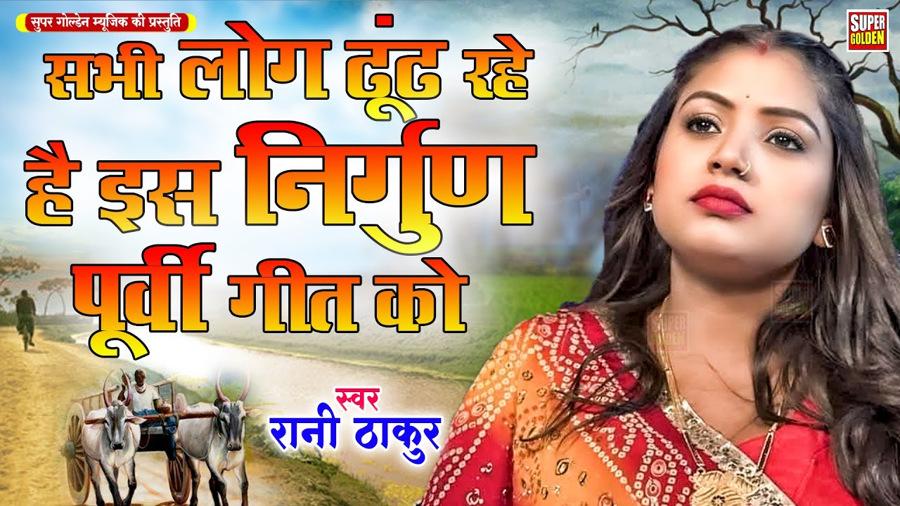 सभी लोग ढूंढ रहे है ईस निर्गुण भजन को | रानी ठाकुर | Bhojpuri Nirgun Bhajn 2025