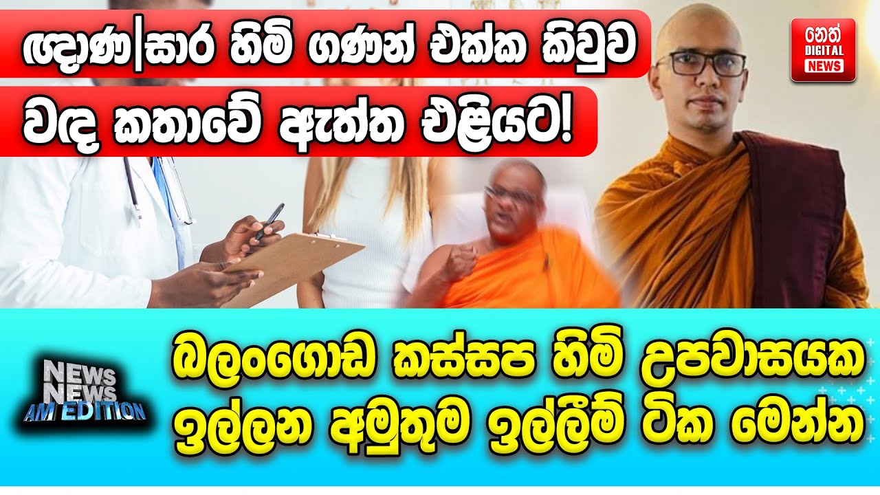 ඥාණ|සාර හිමි ගණන් එක්ක කිවුව වඳ කතාවේ ඇත්ත එළියට!