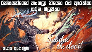 රක්ෂයන්ගෙන් හංගලා තියෙන රට ආරක්ෂා කරන බලවතා  | Movie review Sinhala New | Ending explained Sinhala