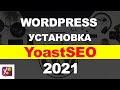 YOAST SEO для Wordpess 2021. Как установить SEO плагин на сайт и почему не All in SEO Pack на WP?