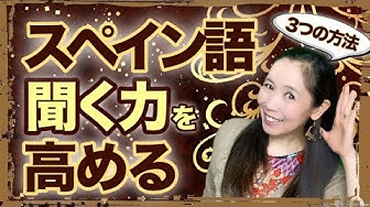 まりこのスペイン語 Youtube
