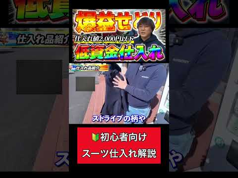 初心者向けスーツ仕入れ解説 #shorts