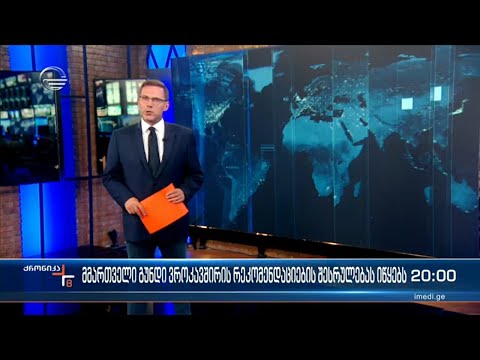 ქრონიკა 20:00 საათზე  - 1 ივლისი, 2022 წელი