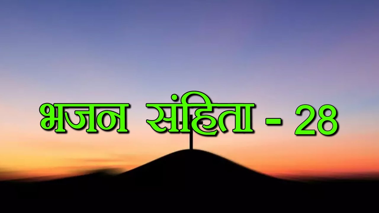 भजन संहिता  28 II Psalms 28