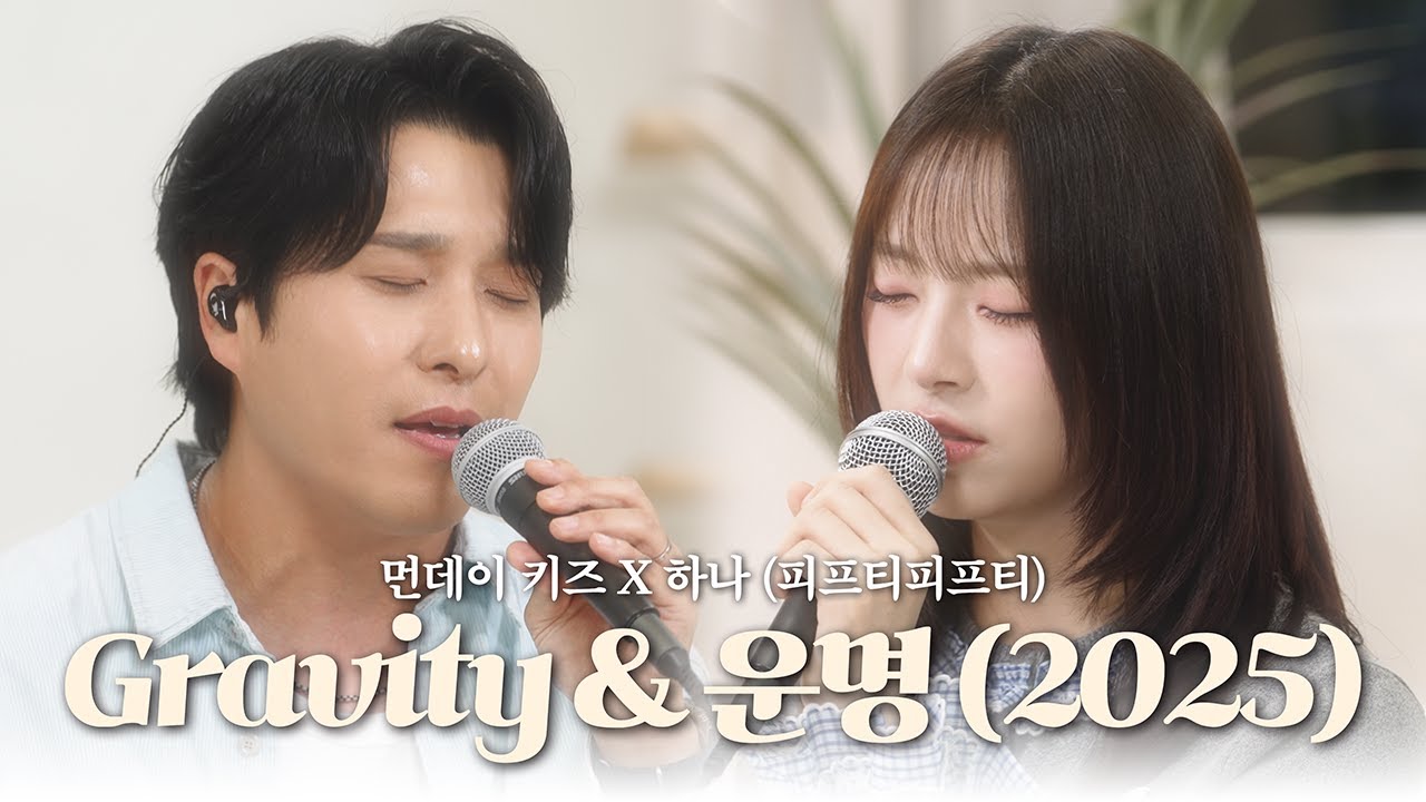 풀버전 요청 폭발했던 피프티피프티 하나와의 '운명 (2025)' & Gravity 듀엣 (With 먼데이 키즈)
