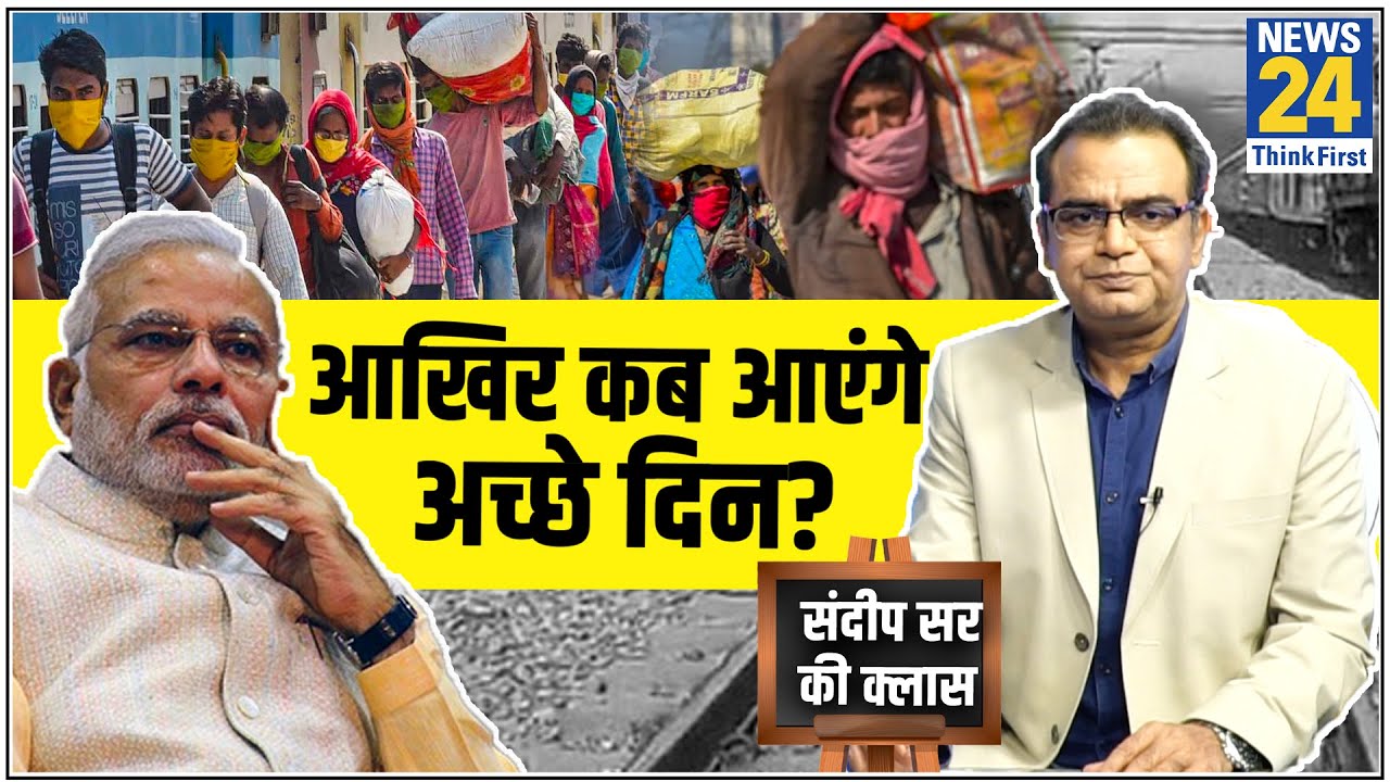 क्या सच में कोरोना की वजह से बढ़ी है बेरोजगारी? जानिए Sandeep Chaudhary की राय- Sandeep Sir ki Class