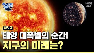 태양이 대폭발하면 우리는 어떻게 될까? 태양의 운명에 지구의 종말이 달렸다🌏 [우주읽어드립니다] | 이명현 박사