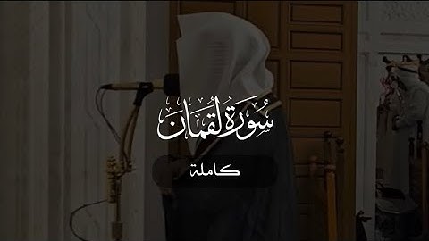 سورة لقمان كاملة | د. أحمد بن صابر الغامدي | مسجد قباء | رمضان ١٤٤٦ هـ