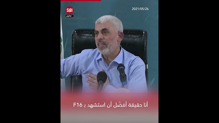 لقاء صحفي سابق للشـهيد يحيى السنوار يتمنى فيه أن يغتاله الاحتلال ويُرزق الشهادة.
