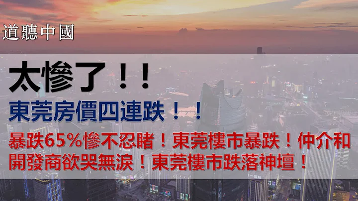 太慘了,東莞房價四連跌,暴跌65%慘不忍睹,東莞樓市暴跌,仲介和開發商欲哭無淚,東莞樓市跌落神壇！ - 天天要聞
