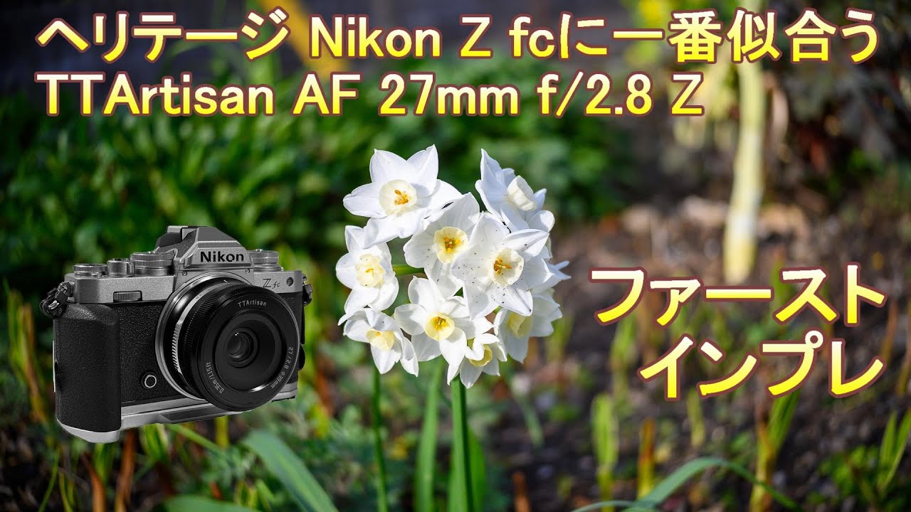ヘリテージデザインのNikon Z fcに一番似合うTTArtisan AF 27mm f/2.8 