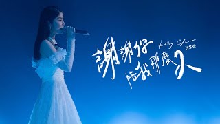 陳慧琳 Kelly Chen《謝謝你陪我那麼久》Thank you for your company [Official MV]