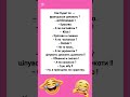 Минутка Юмора 🤣 #смешно #ржака #haha #shorts